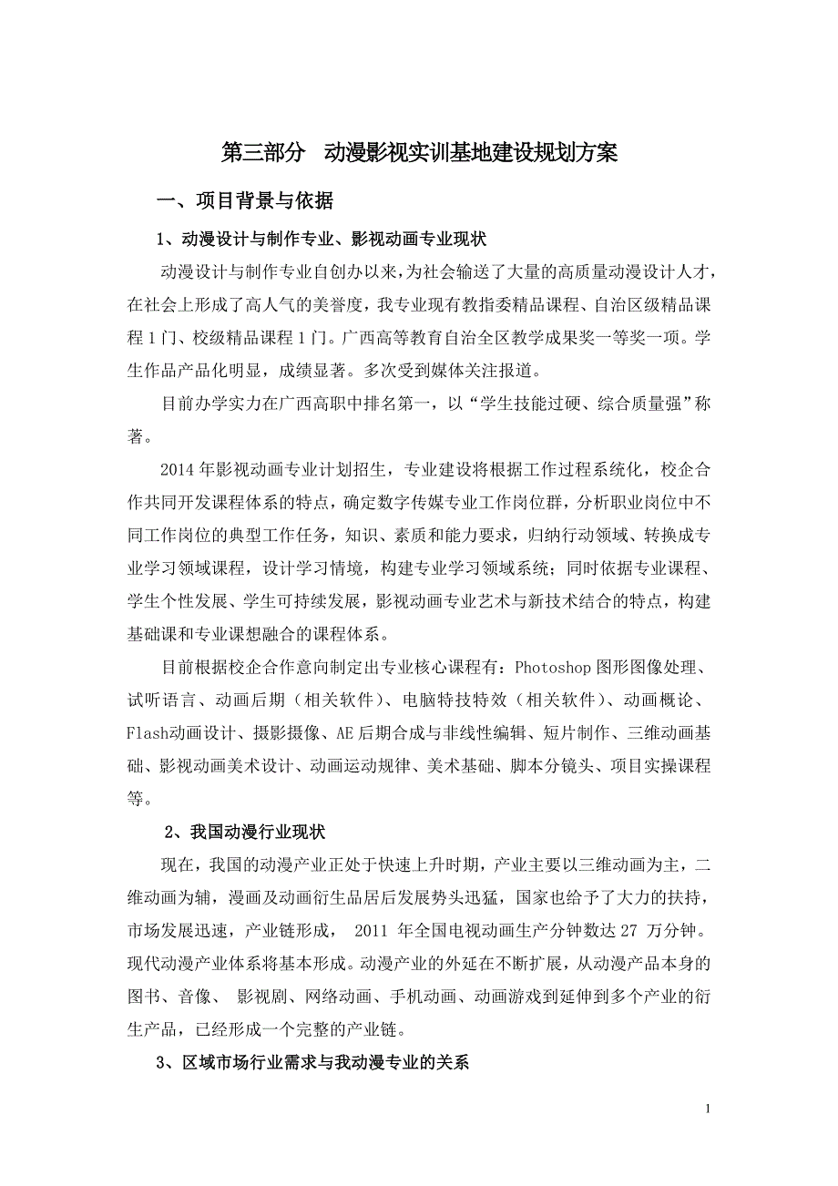 动漫影视实训基地建设规划方案_第1页