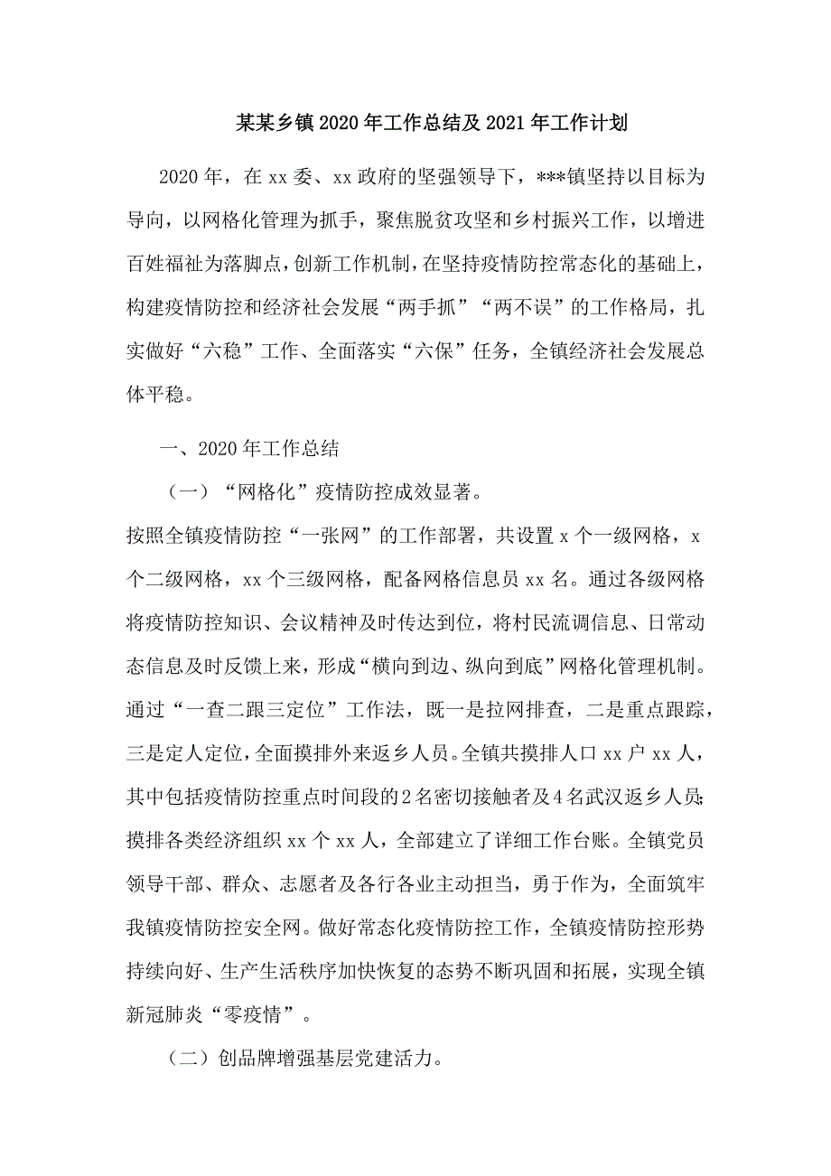 某某乡镇2020年工作总结及2021年工作计划_第1页