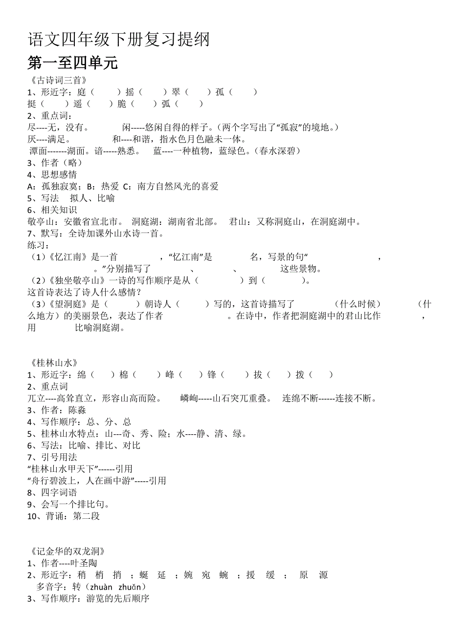 人教语文四年级下册复习提纲_第2页