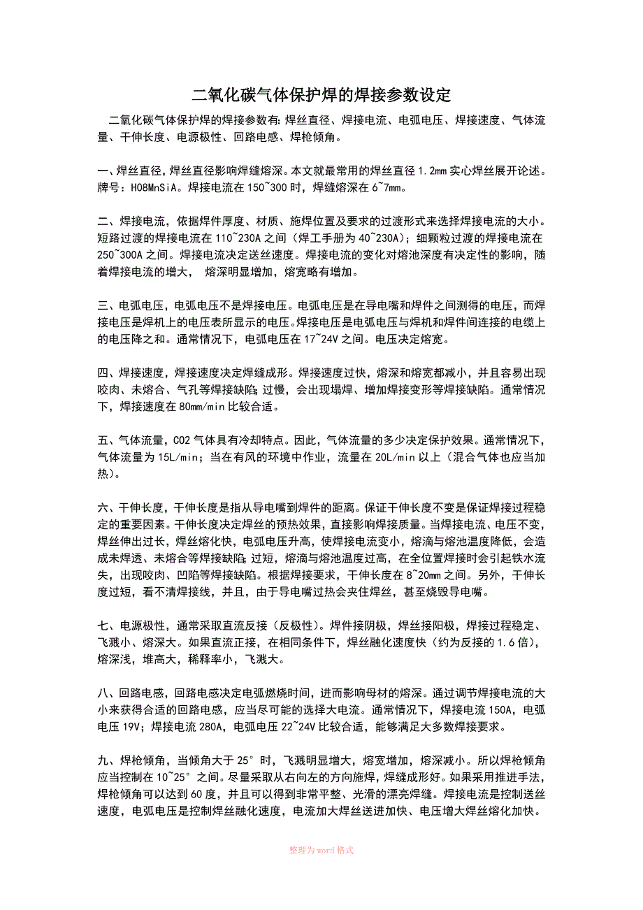 二氧化碳气体保护焊的焊接参数设定Word_第1页