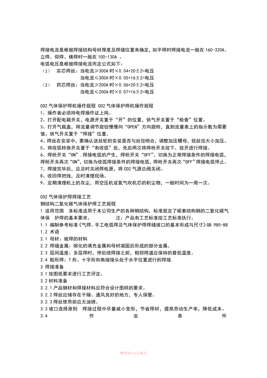 二氧化碳气体保护焊的焊接参数设定Word_第2页