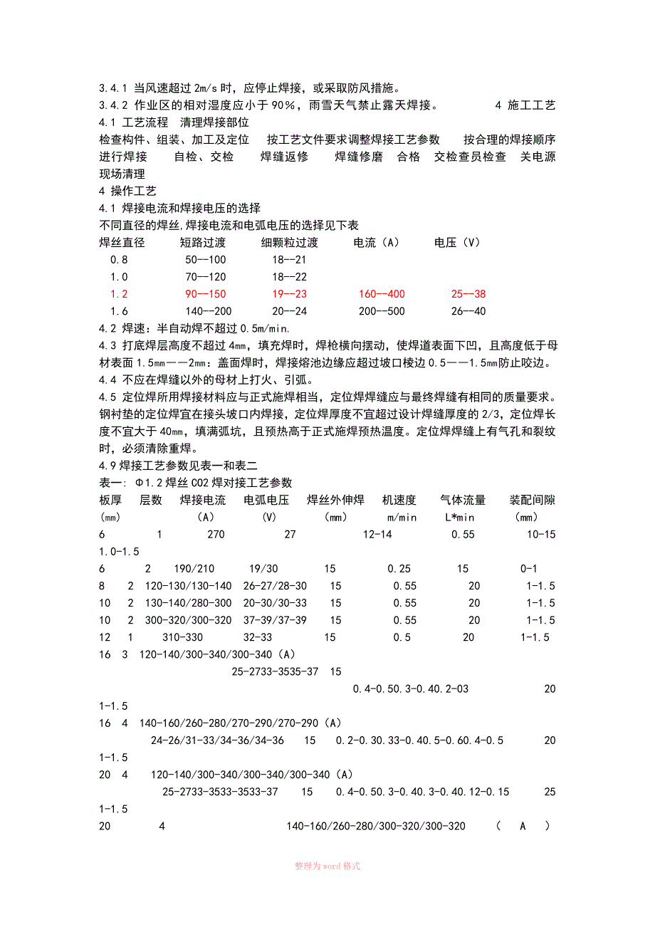 二氧化碳气体保护焊的焊接参数设定Word_第3页