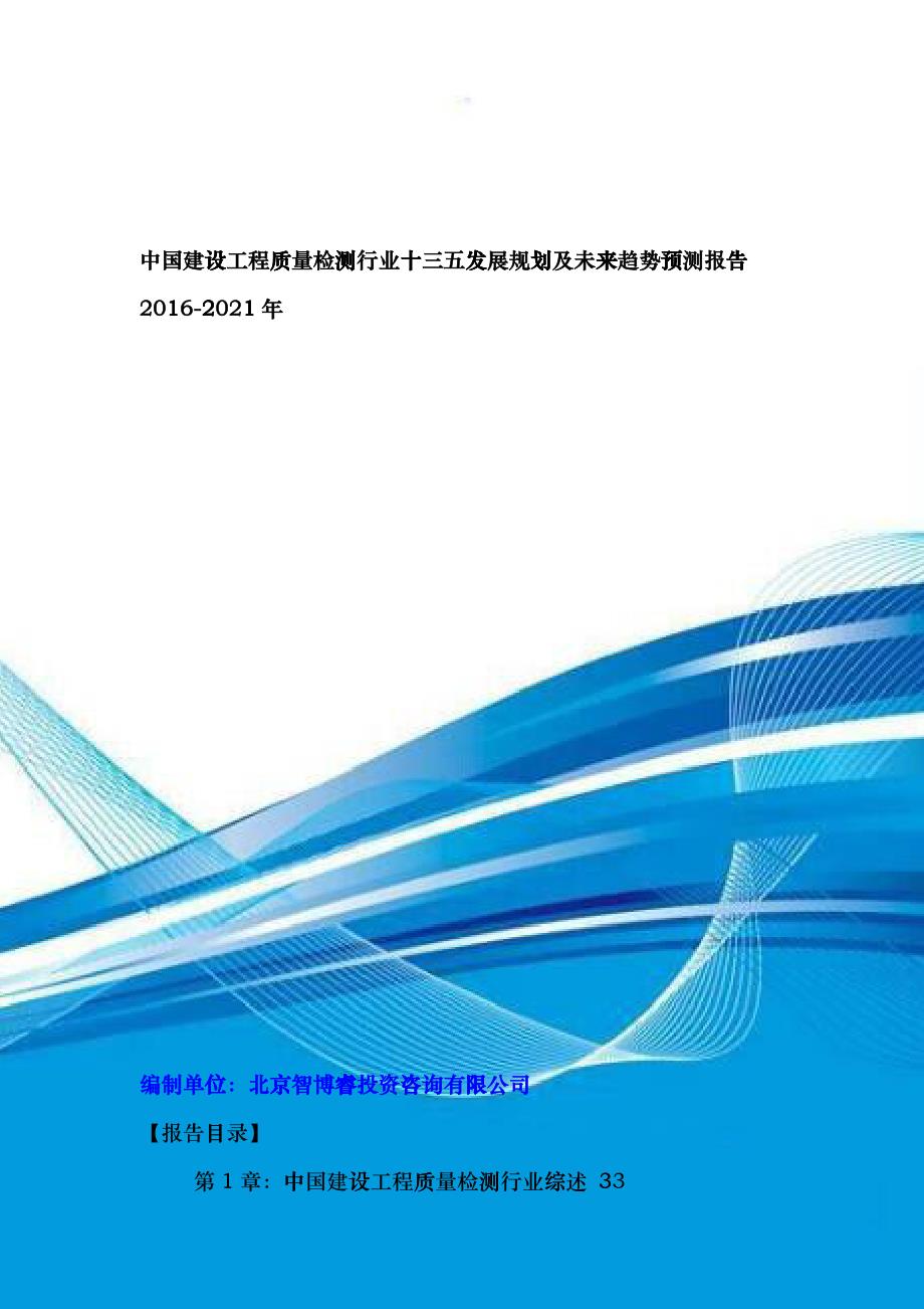 中国建设工程质量检测行业十三五发展规划及未来趋势预htgx_第1页