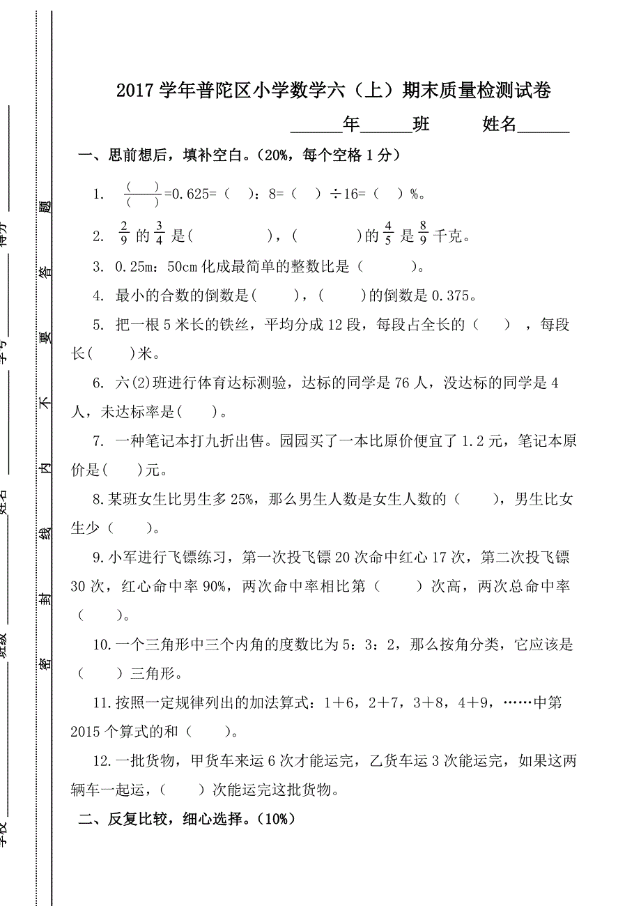 2017学年普陀区小学数学六上期末质量检测试卷_第1页