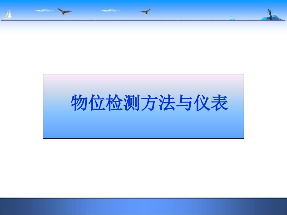 物位检测方法与仪表_第1页