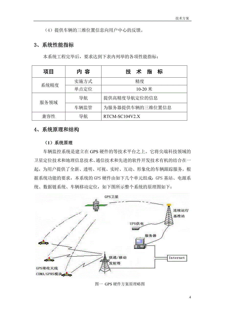 车辆管理系统GPS定位服务设计方案.doc_第4页