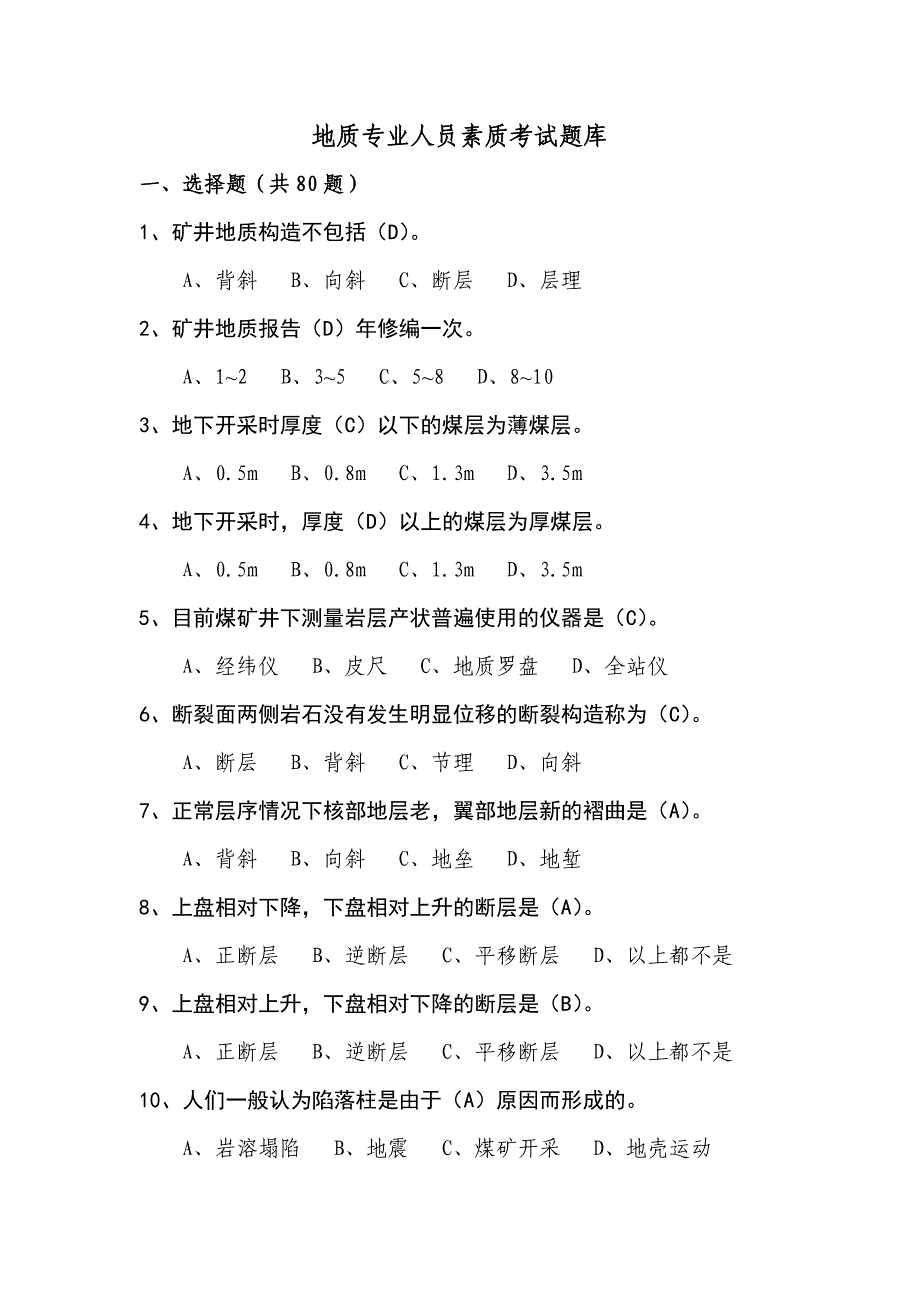 地质人员考试题.doc_第1页