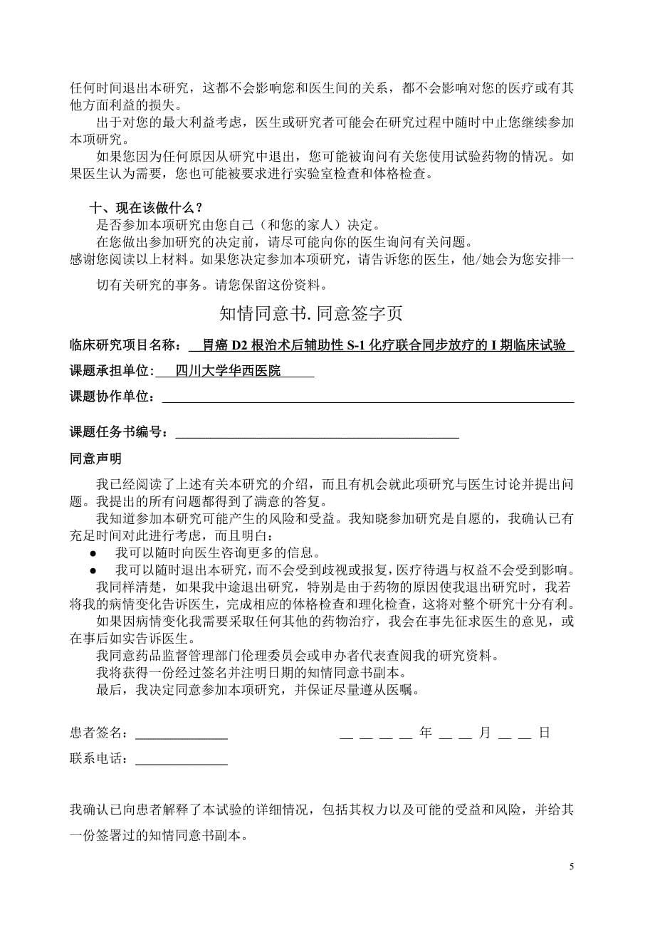 知情同意书&#183;知情告知页 知情同意书知情告知页 亲爱的患者： 医生已经确诊您为 胃癌D2根治术患者 我们将邀请您参加一项 研究本研究为 胃癌D2根治术后辅助性S1化疗联合同步放疗的I期临床试验_第5页