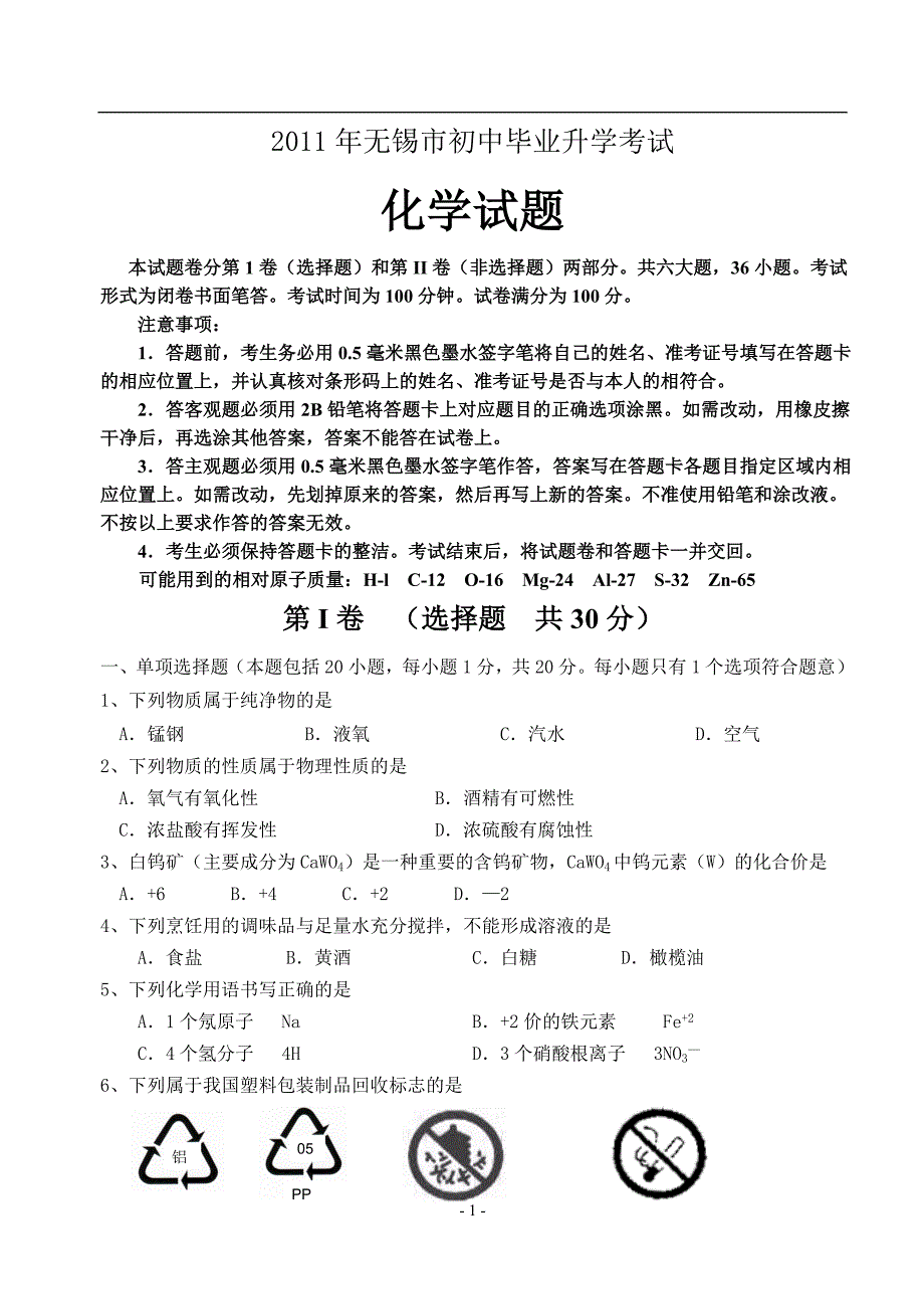 无锡市、泰州市中考化学试题2_第1页