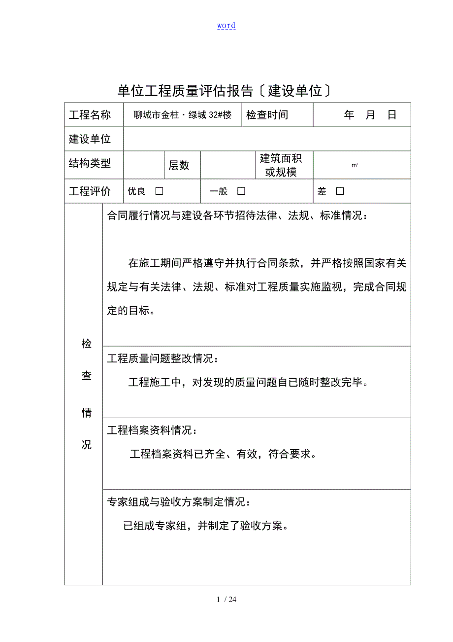 单位工程高质量评估报告材料新版_第1页