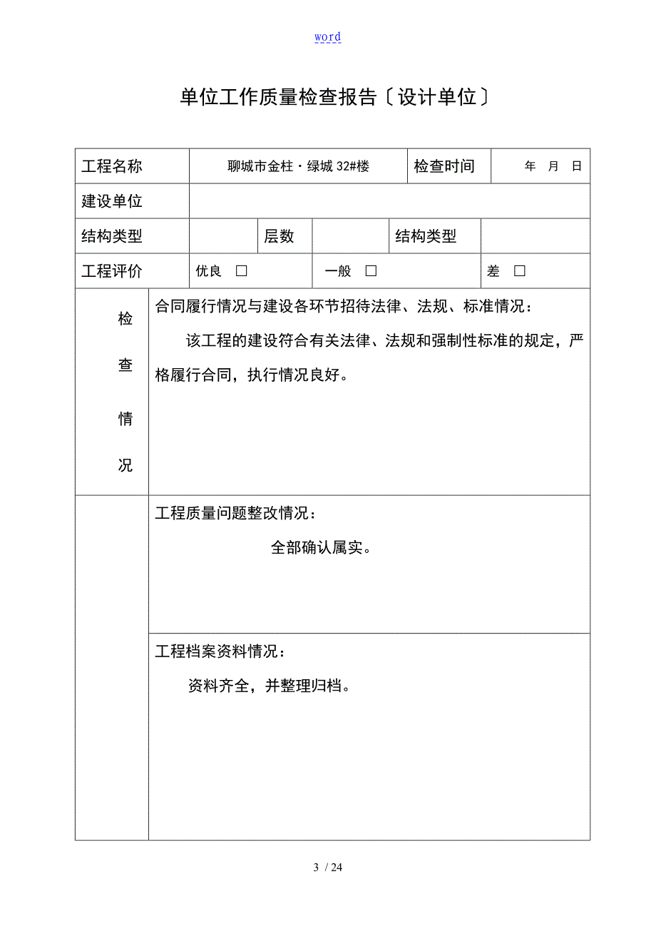 单位工程高质量评估报告材料新版_第3页