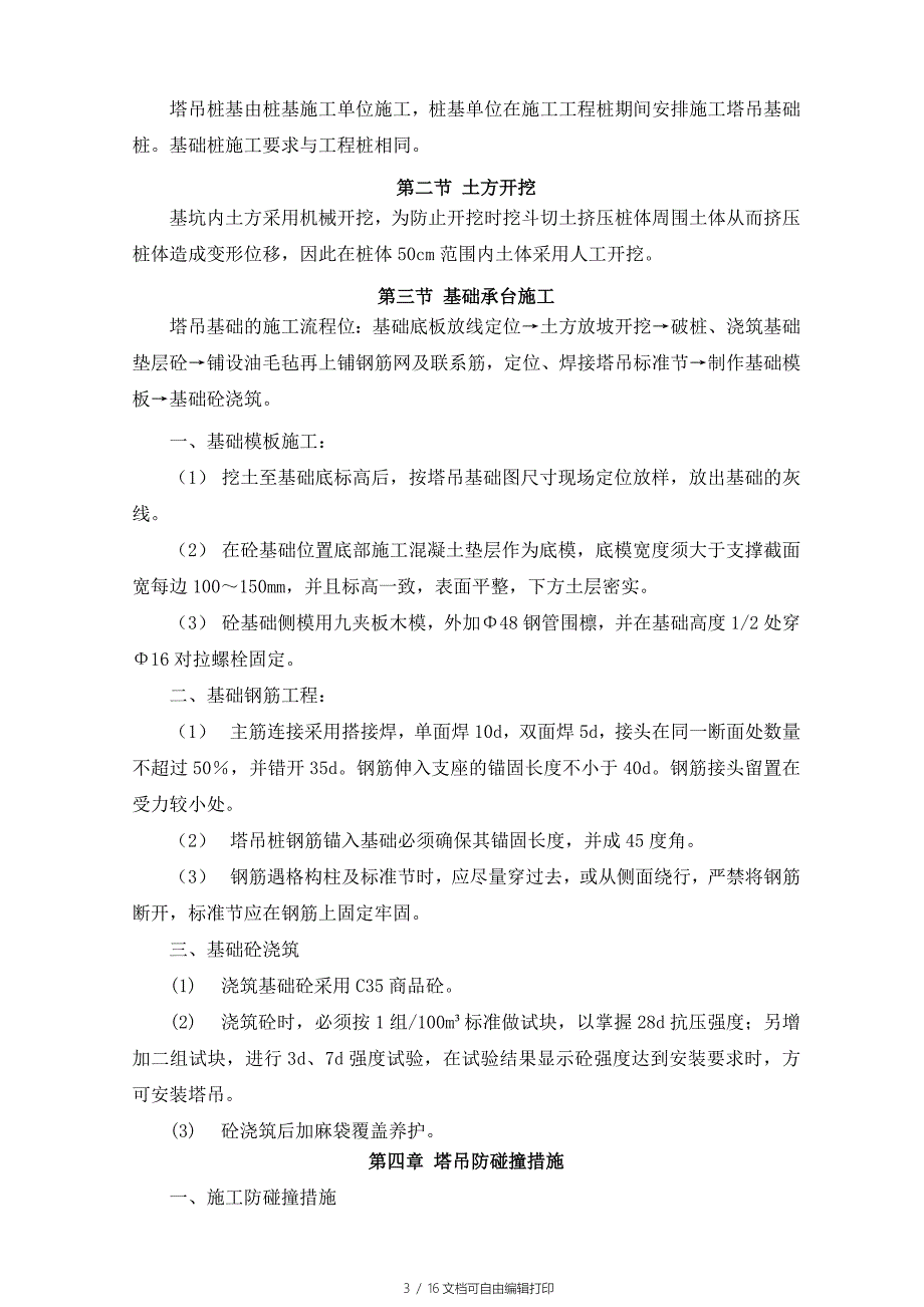 浦东古北御庭工程酒店塔吊基础施工方案_第3页