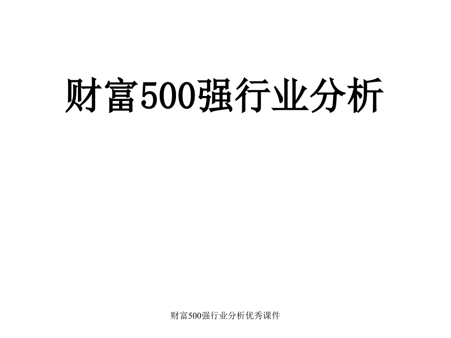 财富500强行业分析优秀课件_第1页