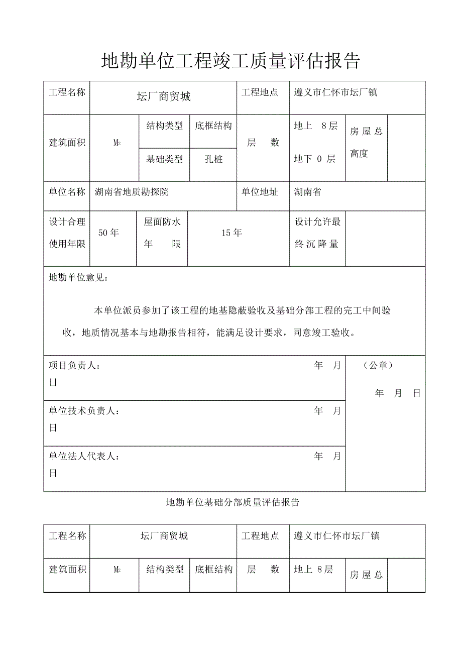 地勘评估报告及持力层认证报告4051_第1页