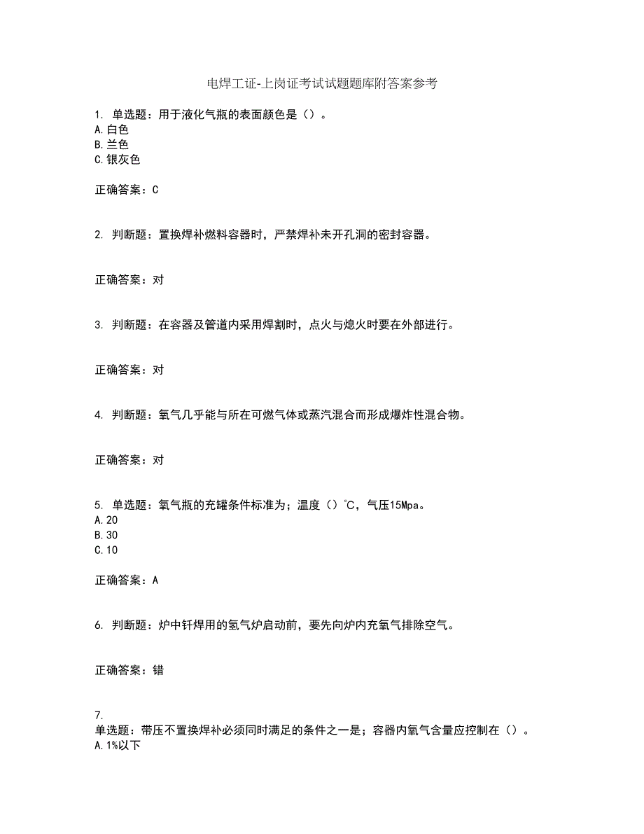 电焊工证-上岗证考试试题题库附答案参考14_第1页