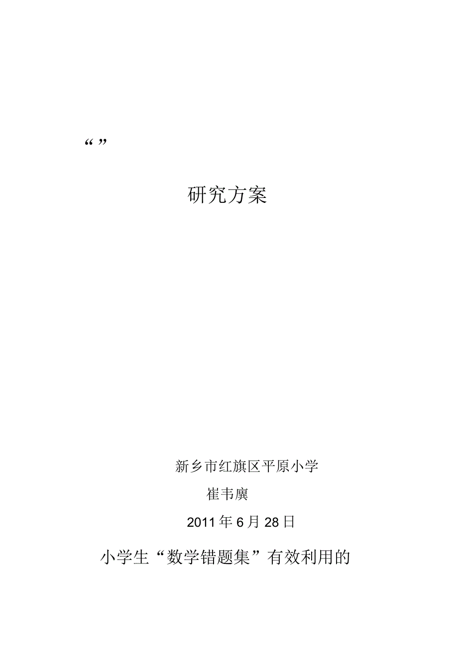 小学生“数学错题集“有效利用的研究方案_第1页