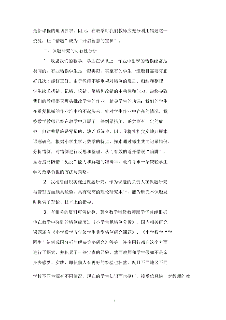 小学生“数学错题集“有效利用的研究方案_第3页