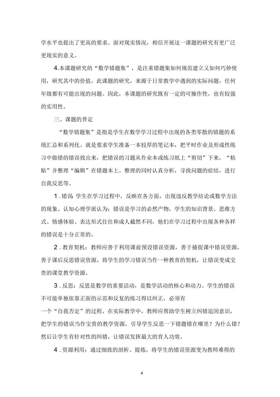 小学生“数学错题集“有效利用的研究方案_第4页