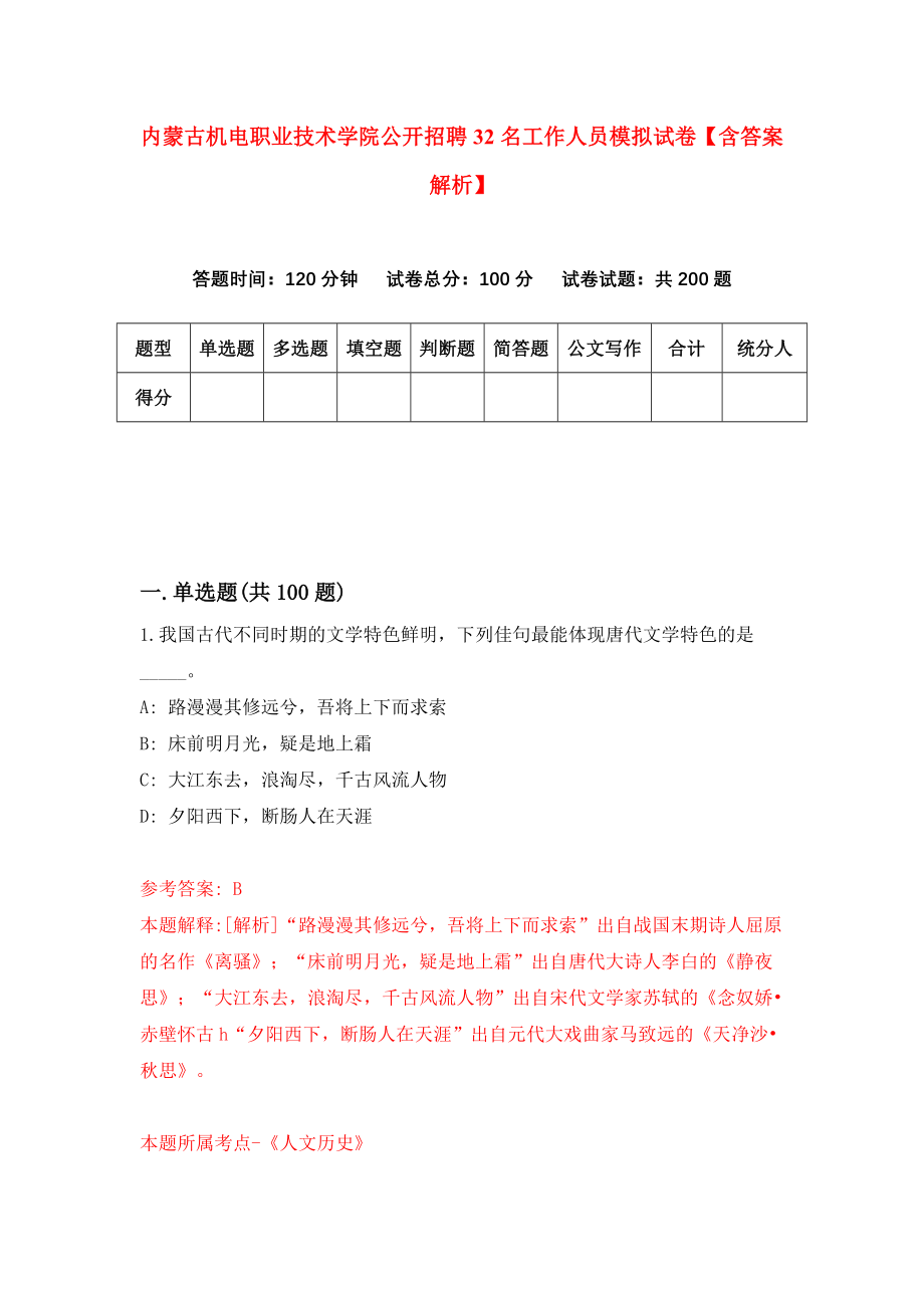 内蒙古机电职业技术学院公开招聘32名工作人员模拟试卷【含答案解析】【0】_第1页