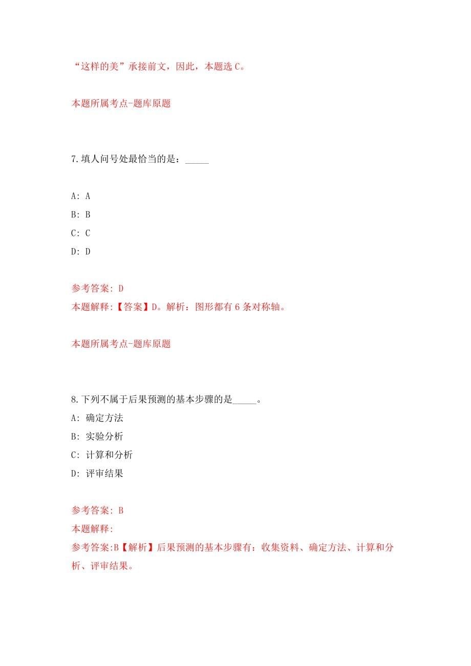 内蒙古机电职业技术学院公开招聘32名工作人员模拟试卷【含答案解析】【0】_第5页