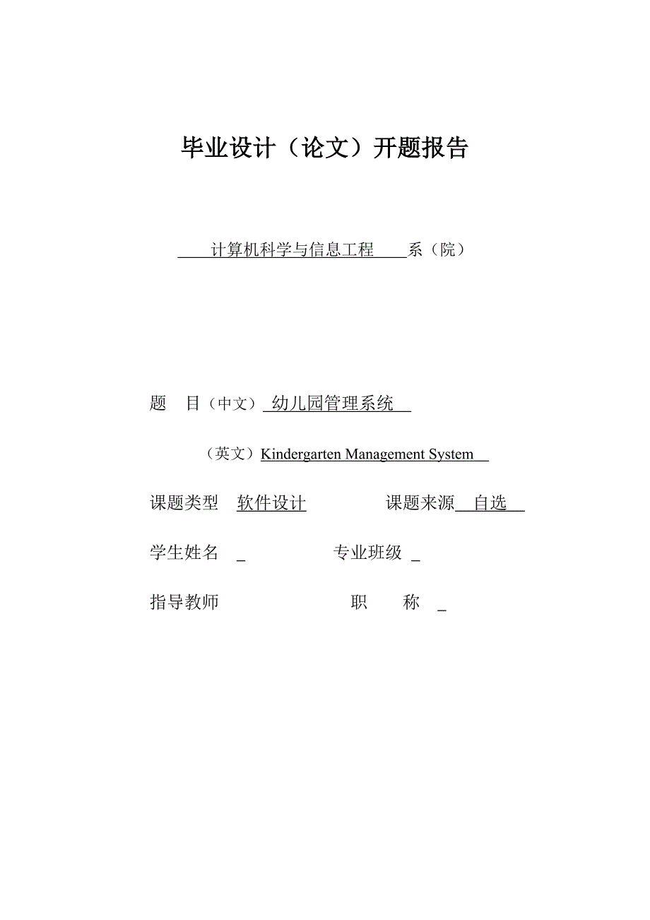 计算机科学与信息工程开题报告-幼儿园管理系统_第1页