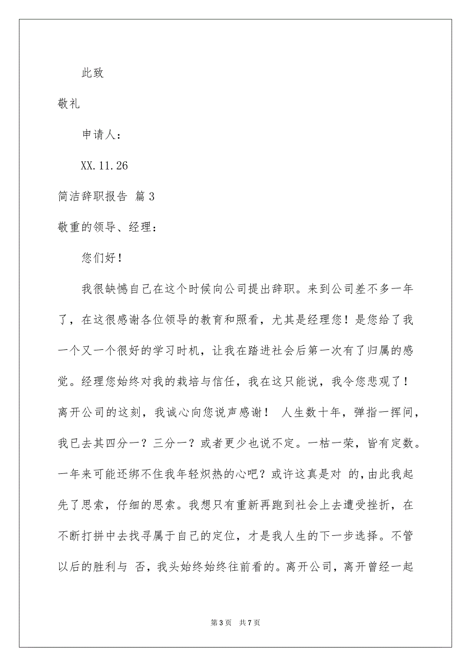 2023年简洁辞职报告27范文.docx_第3页