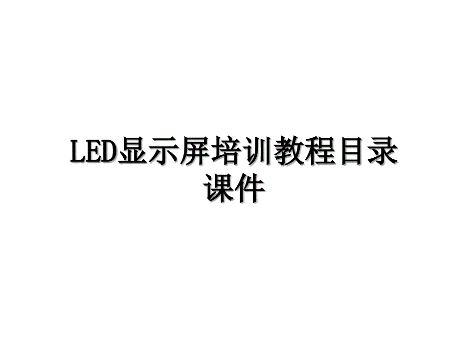 LED显示屏培训教程目录课件_第1页