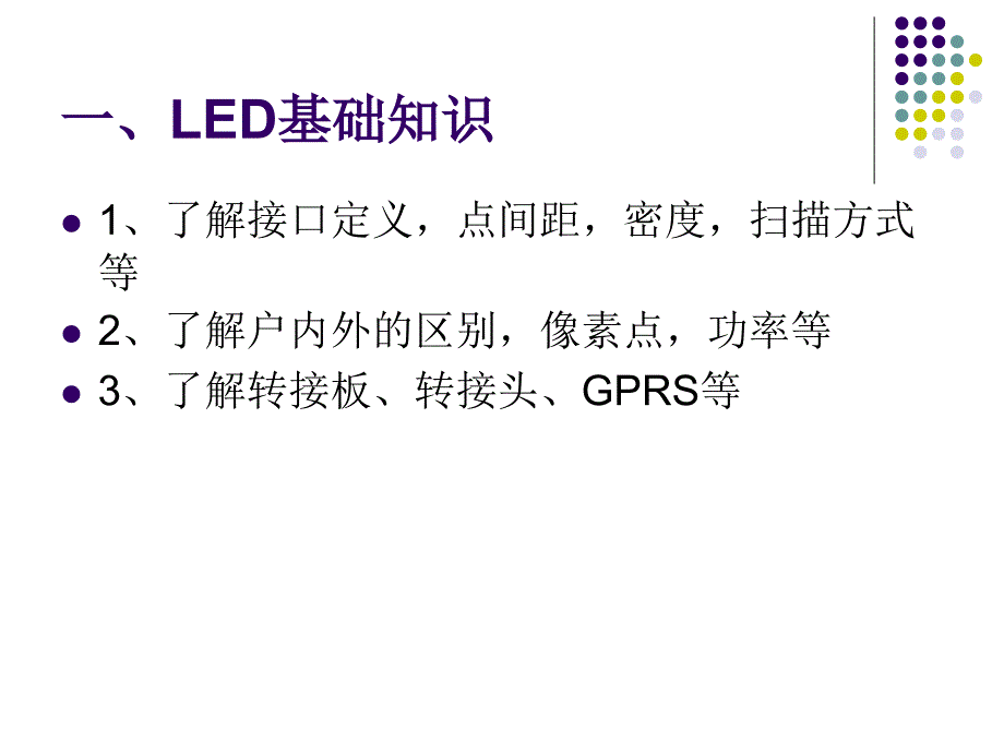 LED显示屏培训教程目录课件_第3页