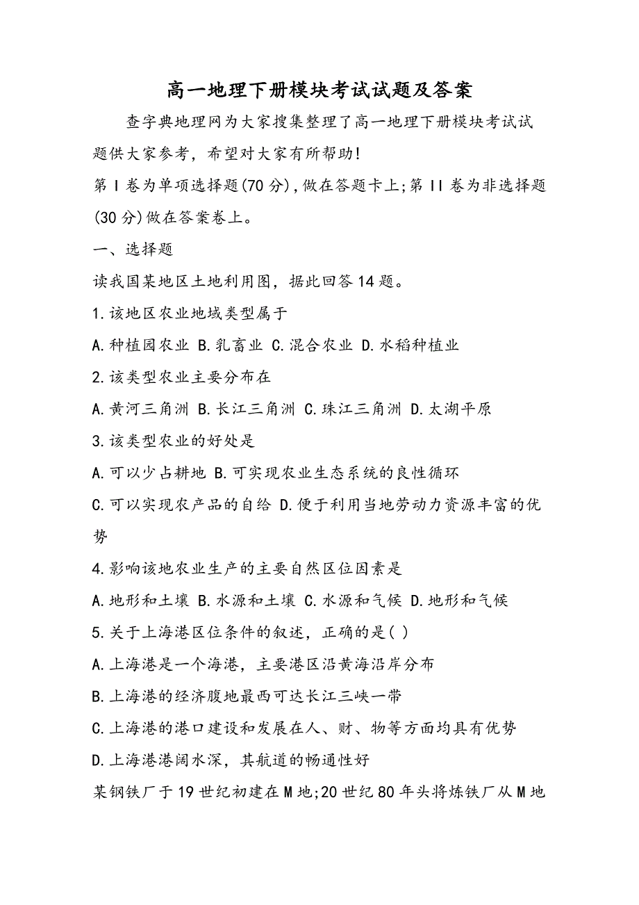 高一地理下册模块考试试题及答案_第1页