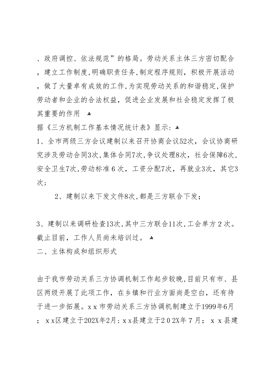 市总工会关于劳动关系三方协调机制情况调研报告_第2页