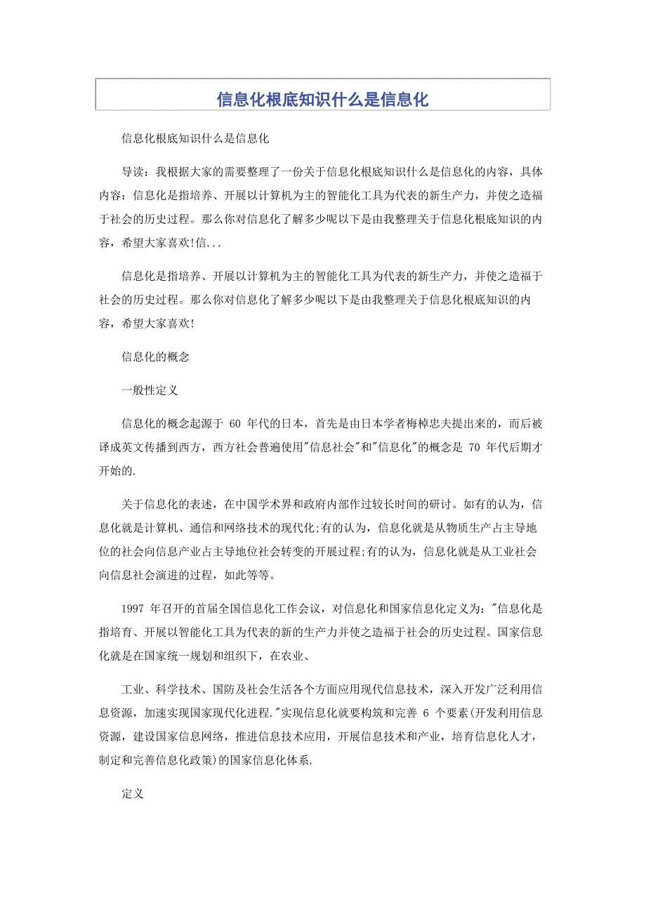 2023年信息化基础知识什么是信息化.docx_第1页