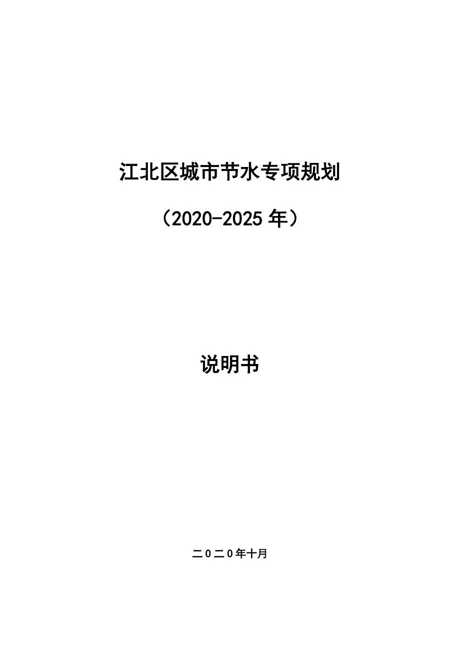 江北区城市节水专项规划 （2020-2025年）.docx_第1页