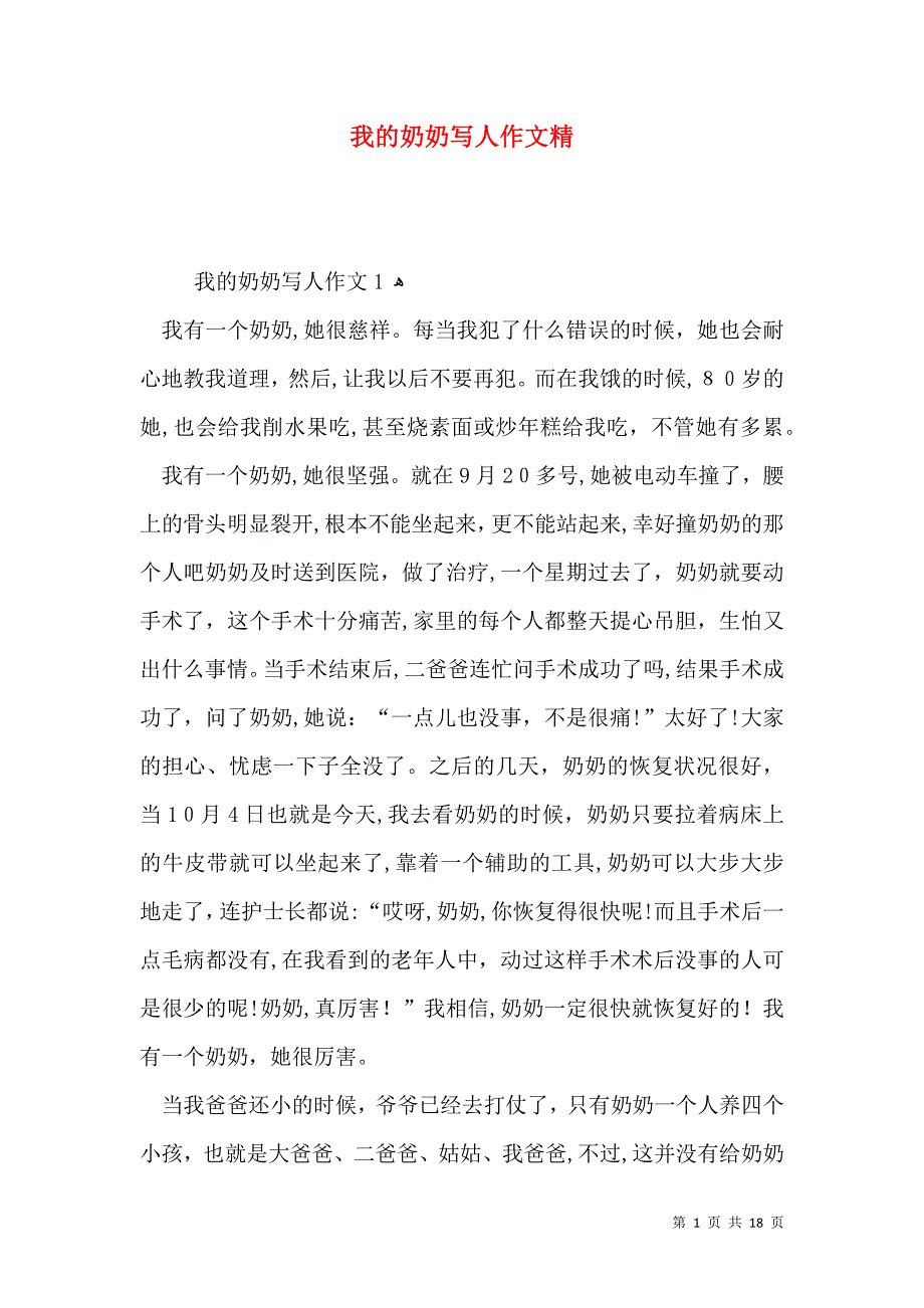 我的奶奶写人作文精_第1页