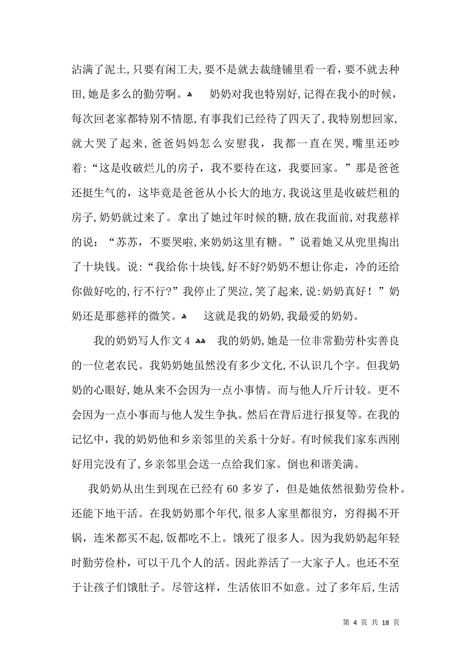 我的奶奶写人作文精_第4页