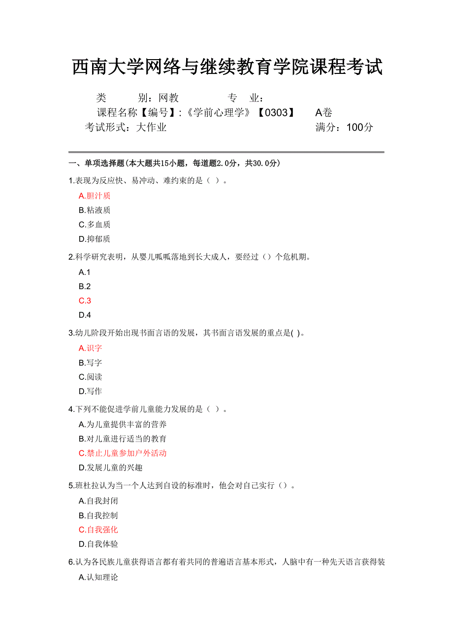 西南大学网络与继续教育19.9月[0303]《学前心理学》答案_第1页