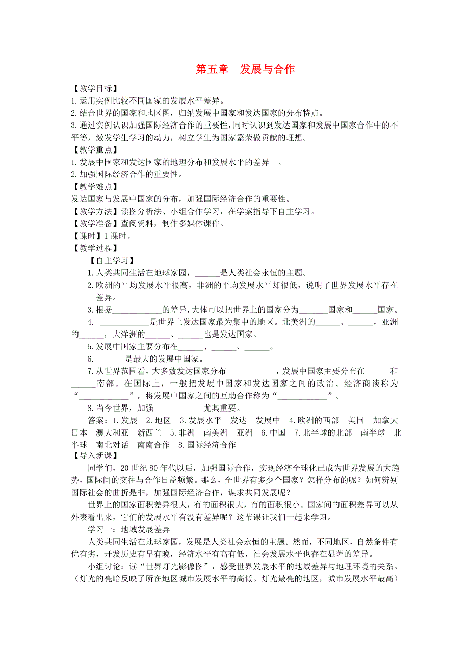 七年级地理上册第五章发展与合作教案新版新人教版0205263_第1页