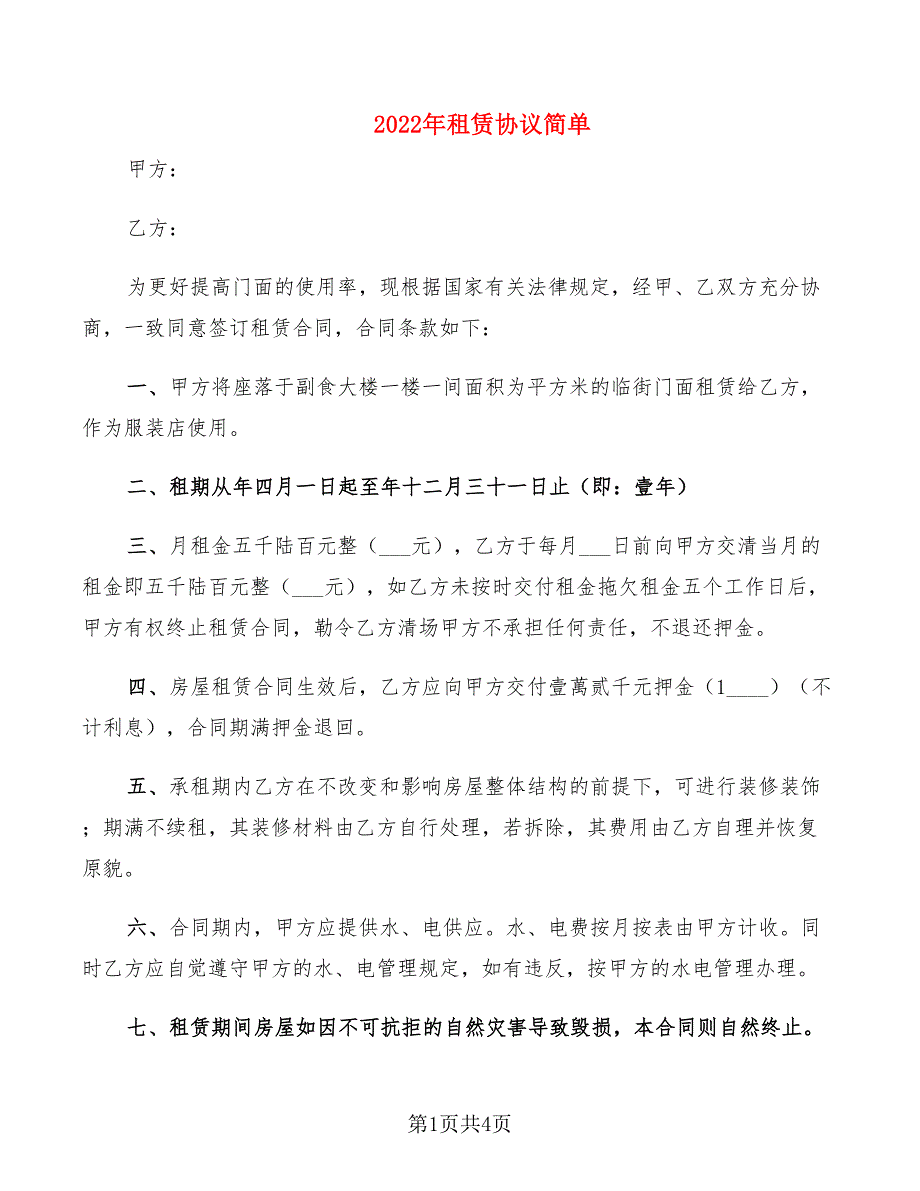 2022年租赁协议简单_第1页