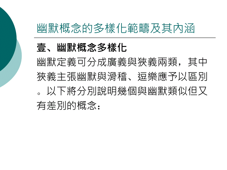 幽默的多样化概念与多层次内涵课件_第1页