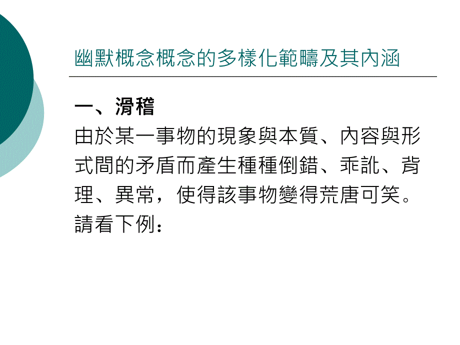 幽默的多样化概念与多层次内涵课件_第2页