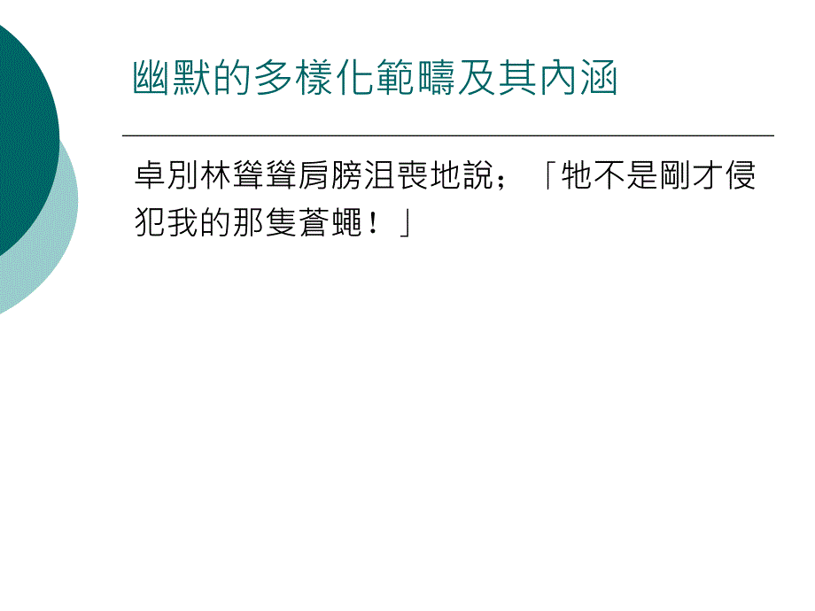 幽默的多样化概念与多层次内涵课件_第4页