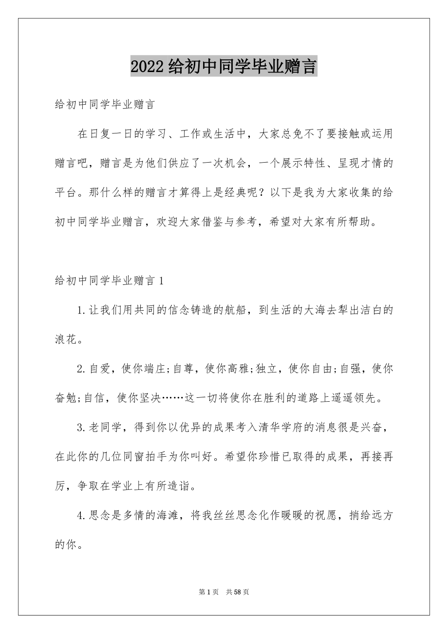 2022给初中同学毕业赠言_1_第1页