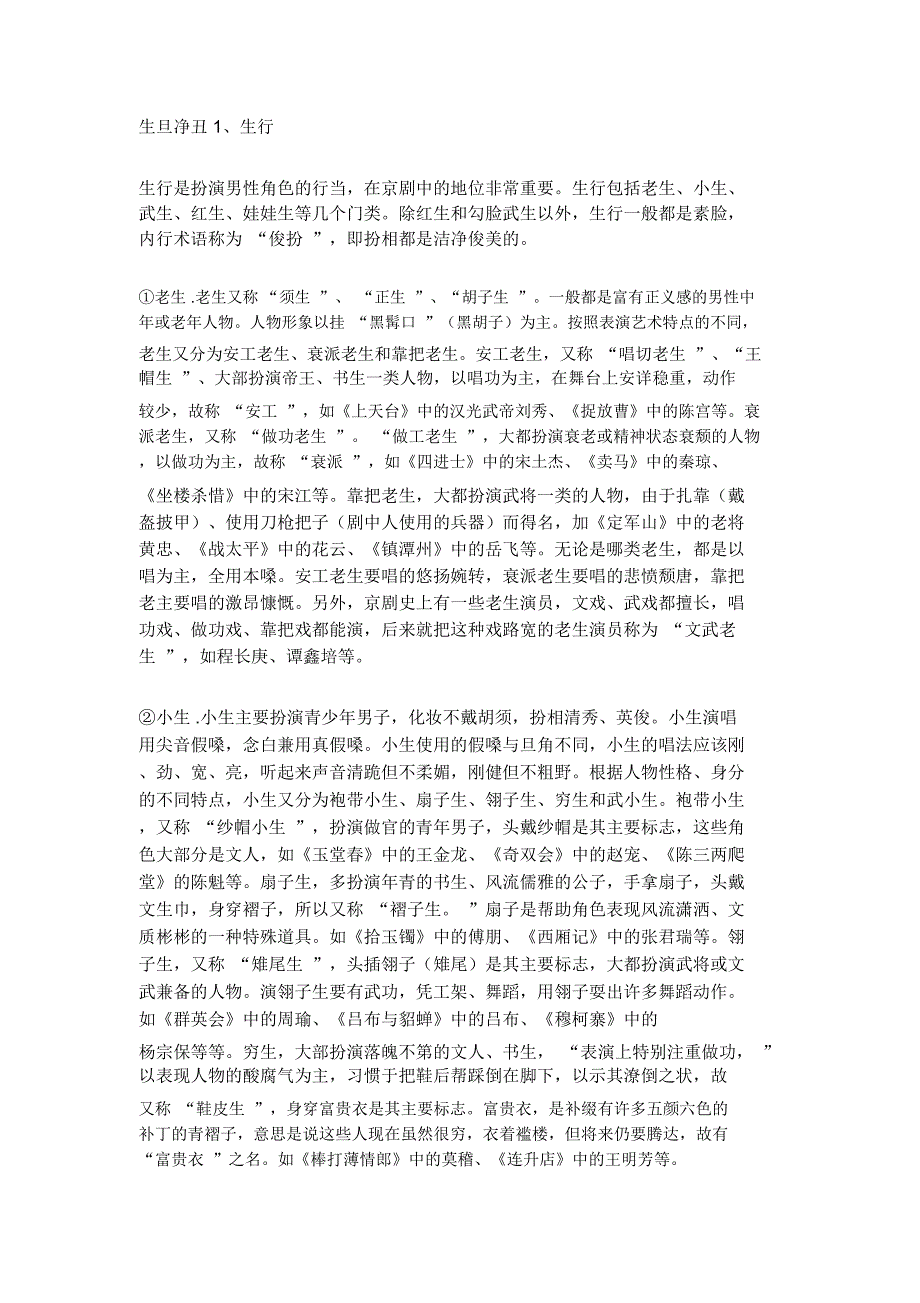 京剧角色划分_第1页