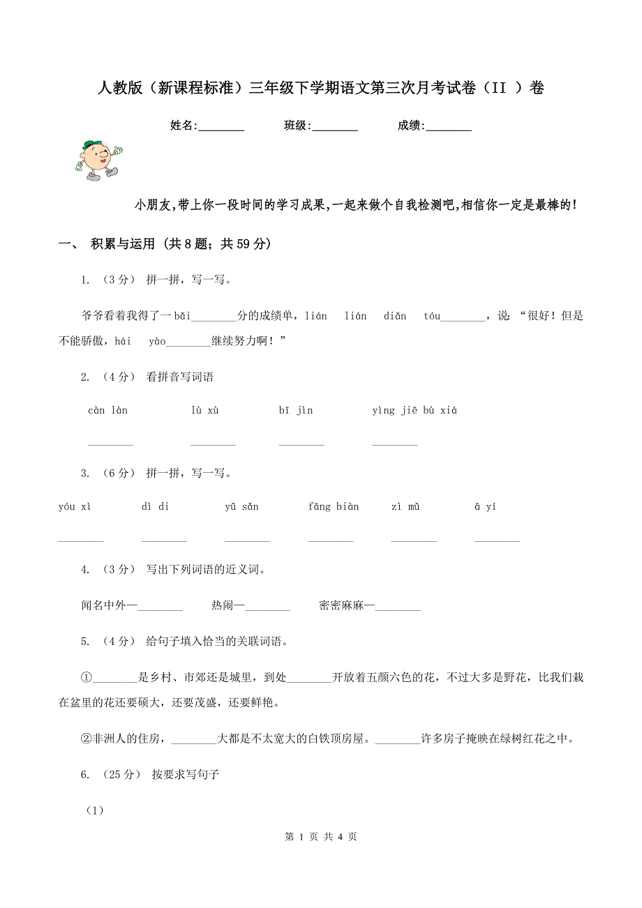 人教版（新课程标准）三年级下学期语文第三次月考试卷（II ）卷_第1页