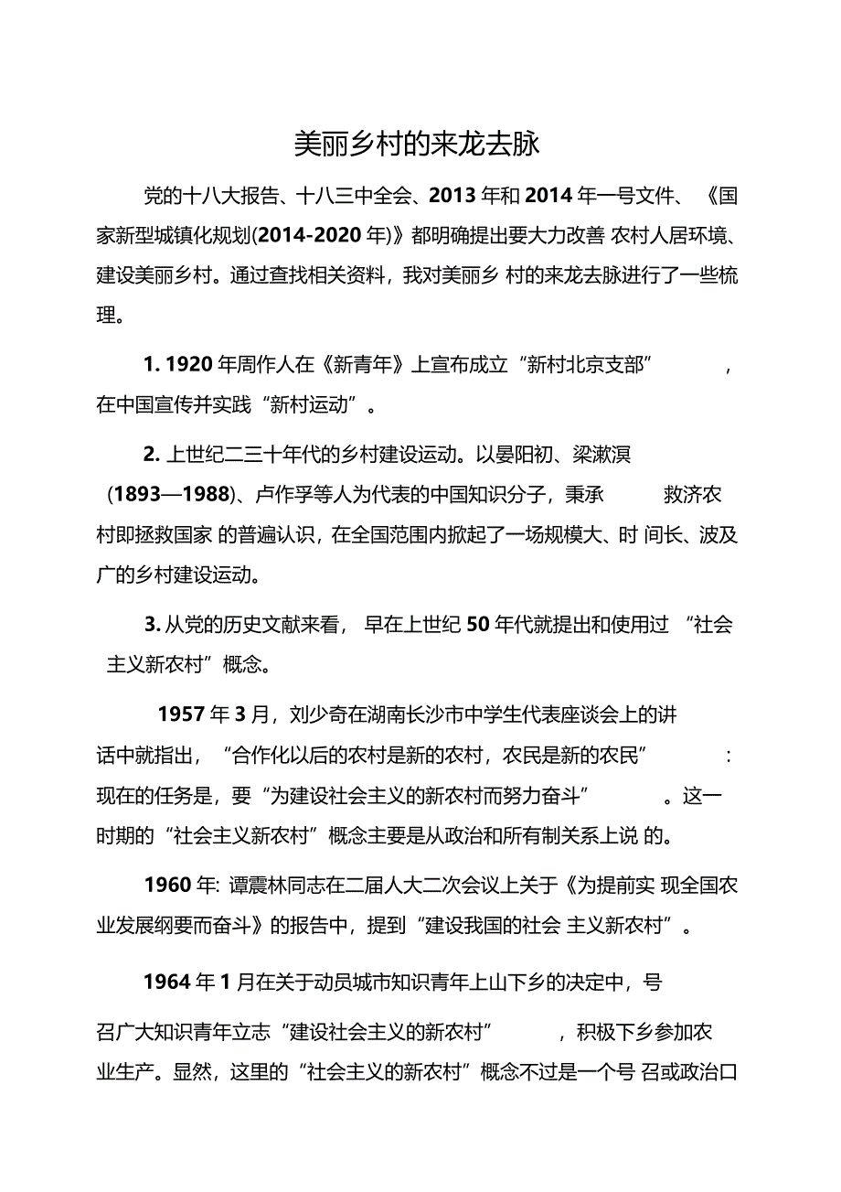 美丽乡村提出的来龙去脉_第1页