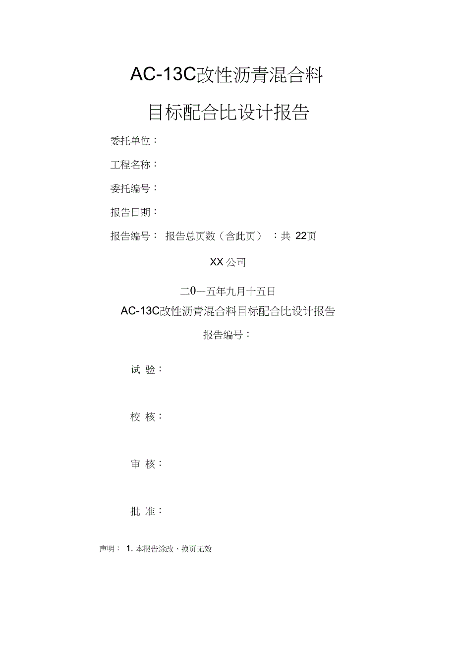 ACC改性沥青配比设计说明_第1页