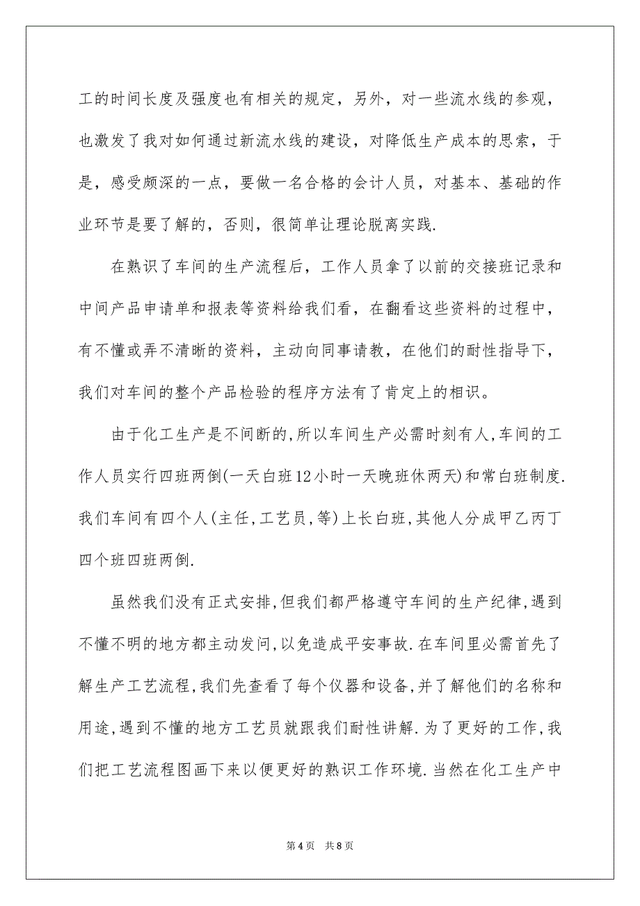 精选化工类实习报告3篇_第4页