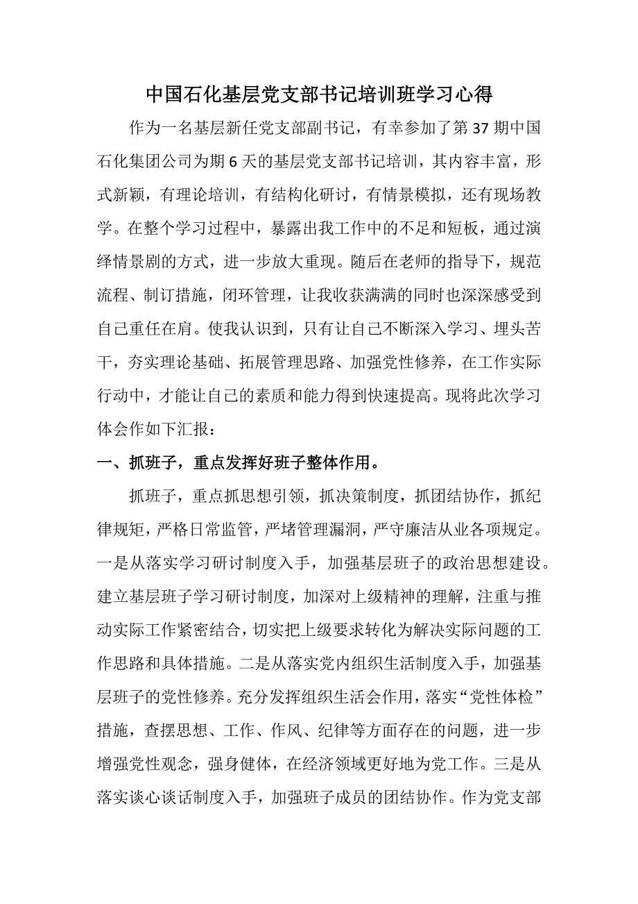 中国石化基层党支部书记班学习心得.doc_第1页