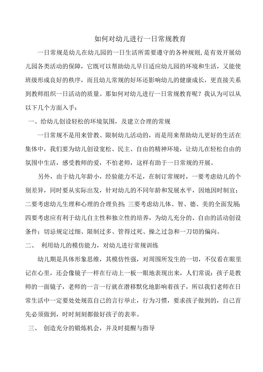 如何对幼儿进行一日常规教育.doc_第1页