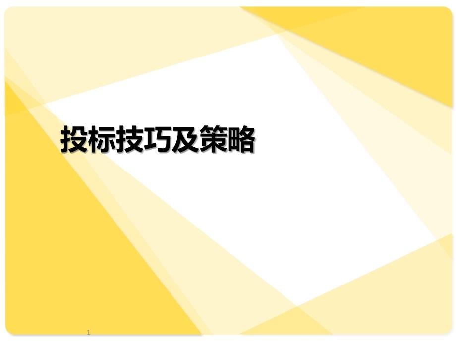 投标报价技巧及策略PPT课件_第1页