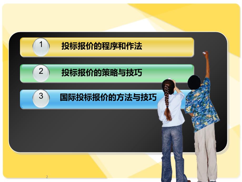 投标报价技巧及策略PPT课件_第2页